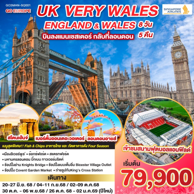 คาร์ดิฟฟ์ ลิเวอร์พูล ลอนดอน แมนเชสเตอร์ แมนเชสเตอร์ ถ่ายรูปหน้าสนามโอลด์ทราฟฟอร์ด, ลิเวอร์พูล เข้าชมสนามฟุตบอลแอนฟิลด์, สแตรทฟอร์ด, อ๊อกซ์ฟอร์ด, เบอร์ตั้นออนเดอะวอเตอร์, คาร์ดิฟฟ์, บาธ, สโตนเฮ้นจ์, พิพิธภัณฑ์อังกฤษ, ช้อปปิ้ง Bicester Village Outlet, ช้อปปิ้งย่าน Knight Bridge, ช้อปปิ้ง Covent Garden Market พิเศษ!! เมนู Fish & Chips, ร้านไทยและภัตตาคาดัง Four Season