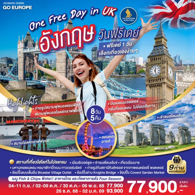 ลิเวอร์พูล ลอนดอน แมนเชสเตอร์ ลอนดอน อิสระเต็มวัน แมนเชสเตอร์-ลิเวอร์พูล-ถ่ายรูปด้านหน้าสนามฟุตบอลแอนฟิลด์-แมนเชสเตอร์-ถ่ายรูปด้านหน้าสนามกีฬาโอลด์ทราฟฟอร์ด- สแตรทฟอร์ด อัพอน เอวอน-Bicester Village Outlet ช้อปปิ้ง-อ๊อกซ์ฟอร์ด-บาธ-สโตนเฮ้นจ์-ลอนดอน พิเศษ!! เมนู Fish & Chips และอาหารไทย มหานครลอนดอน-ย่านไนท์บริดจ์-ช้อปปิ้ง พิเศษ!! เมนูเป็ดย่างร้าน Four Season พิพิธภัณฑ์อังกฤษ-สถานีคิงส์ครอส-ช้อปปิ้งโคเวนท์มาร์เก็ต