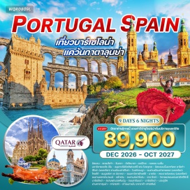 ทัวร์สเปน แหลมโรก้า (Cabo da Roca)ㆍซินตรา (Sintra)ㆍอัคโคบาซา (Alcobaça)ㆍออบิโดส (Óbidos)ㆍเมืองเก่าลิสบอน (Old Town Lisbon)ㆍหอคอยเบเล็ม (Belém Tower)ㆍมหาวิหารเจอโรนิโม (Jerónimos Monastery)ㆍอนุสาวรีย์ดิสคัฟเวอร์รี่ (Monument of the Discoveries)ㆍอีโวร่า (Évora)ㆍย่านเมืองเก่าอีโวร่า (Old Town Évora)ㆍโบสถ์กระดูก (Chapel of Bones)ㆍคาเซเรส (Cáceres)ㆍย่านเมืองเก่าคาเซเรส (Old Town Cáceres)ㆍโทเลโด้ (Toledo)ㆍปูเอร์ตา เด บิซากรา (Puerta de Bisagra)ㆍมหาวิหารโทเลโด้ (Toledo Cathedral)ㆍมาดริด (Madrid)ㆍพระราชวังหลวง (Royal Palace of Madrid)ㆍพลาซ่ามายอร์ (Plaza Mayor)ㆍระบำฟลามิงโก้ (Flamenco Show)ㆍเซโกเบีย (Segovia)ㆍสะพานส่งน้ำโรมัน (Roman Aqueduct of Segovia)ㆍหมูหันสเปน (Spanish Roast Suckling Pig)ㆍซาราโกซ่า (Zaragoza)ㆍวิหารแม่พระแห่งเสาศักดิ์สิทธิ์ (Basilica of Our Lady of the Pillar)ㆍบาร์เซโลน่า (Barcelona)ㆍสนามฟุตบอลคัมป์นู (Camp Nou)ㆍถนนลารัมบรา (La Rambla)ㆍมองจูอิค (Montjuïc)ㆍย่านคาตาลุนย่า (Catalonia Square)ㆍคาซามิล่า (Casa Milà)ㆍซากราด้า ฟามิเลียร์ (Sagrada Família)ㆍลาโลก้า (La Roca Village)
