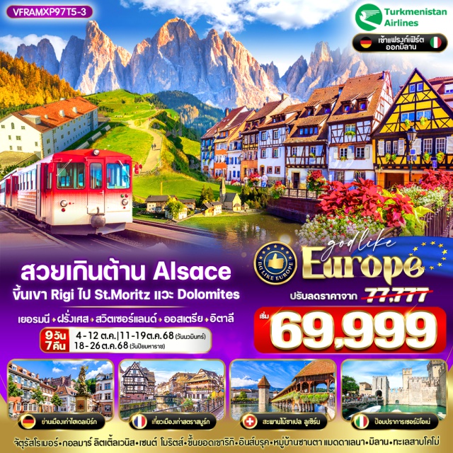 แฟรงค์เฟิร์ต มิลาน ซูริค แฟรงค์เฟิร์ต จัตุรัสโรเมอร์
เมืองไฮเดลเบิร์ก
แคว้นอัลซาส สตราสบูร์ก กอลมาร์
ลูเซิร์น อนุสาวรีย์สิงโต ,สะพานไม้ชาเปล
นั่งรถรางสู่ยอดเขาริกิ
เซนต์ โมริตส์ (ST.MORITZ) 
อินส์บูร์ก หลังคาทองคำ
 เทือกเขาโดโลไมท์ ซานต้ามาดดาเลน่า
ทะเลสาบมิซูริน่า
คอร์ติน่า ดัมเปซโซ่
เซอร์มิโอเน (Sirmione) ทะเลสาบการ์ดา 
มหาวิหารแห่งเมืองมิลาน
ทะเลสาบโคโม่