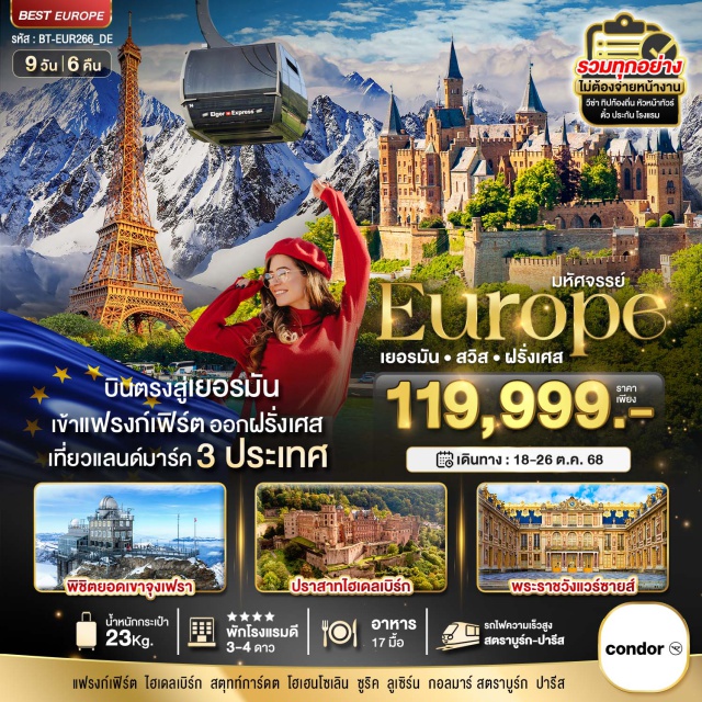 ปารีส บาเซิล ซูริค ฮเดิลเบิร์ก บินตรงสู่เยอรมันเข้าแฟรงก์เฟิร์ต ออกฝรั่งเศส เที่ยวแลนด์มาร์ค 3 ประเทศ
-พิชิตยอดเขาจุงเฟรา
-ปราสาทไฮเดลเบิร์ก
-พระราชวังแวร์ชายส์
-รถไฟความเร็วสูงสตราบูร์ก สู่ ปารีส 
-เข้าชม MERCEDES – BENZ MUSEUM
-เมนูพิเศษ หอยเอสคาโก้
นั่งรถไฟราง สู่ ปราสาทไฮเดิลเบิร์ก
#รวมวีซ่าแล้ว
