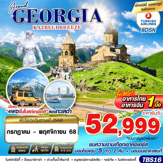 อิสตันบูล มิทสเคต้า อัพลีสสิค คูไตซี โบสถ์ตรีนิตี้ㆍㆍป้อมนาริคาล่า ㆍอ่างเก็บน้ำซินวาลี ㆍอนุสรณ์สถานรัสเซีย - จอร์เจีย ㆍ โบสถ์เกอร์เกตี้
พิเศษ!! อาหารไทย - อาหารจีน
#พัก5ดาว