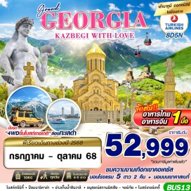 ทัวร์จอร์เจีย <p><strong>Day 1 : </strong>กรุงเทพฯ (สุวรรณภูมิ)<br /><strong>Day 2 : </strong>อิสตันบูล(ตุรเคีย) – สนามบินบาทูมี่ – ล่องเรือในทะเลดำชมอ่าวเมืองบาทูมี – บ้านเรือนเก่าในย่านเมืองเก่า OLD TOWN – รูปป้ันอาลีและนีโน่ –  GRAND MALL<br /><strong>Day 3 : </strong>คูไตซี – น้ำพุแห่งโคลชิส – อารามโมตซาเมตา<br /><strong>Day 4 : </strong>ตลาดเช้า – เมืองอัพลีสสิค – เมืองกอรี – พิพิทธภัณฑ์สตาลิน – คาซเบกี้<br /><strong>Day 5 : </strong>โบสถ์เกอร์เกตี้ – อนุสรณ์สถานรัสเซีย – เมืองกูดาอูรี – ป้อมอนานูรี – ทบิลิซี่ – ถนนคนเดินชาเดอนี่      <br /><strong>Day 6 : </strong>โบสถ์ตรีนิตี้ – อนุสาวรีย์ประวัติศาสตร์จอร์เจีย – เมืองมิทสเคต้า – วิหารสเวติสโคเวลี – วิหารจวารี  <br /><strong>Day 7 : </strong>ขึ้นกระเช้าสู่ป้อมนาริคาล่า – อนุสาวรีย์พระแม่แห่งจอร์เจีย – ย่านเมืองเก่า – สนามบินทบิลิซี่ – สนามบินอิสตันบูล(ตุรเคีย<br /><strong>Day 8 : </strong>อิสตันบูล – กรุงเทพฯ (สุวรรณภูมิ)</p>
<p style='text-align: center;'><strong>---อ่านรายละเอียดเพิ่มเติม---</strong></p>