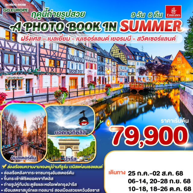 โคโลญ ปารีส อัมสเตอร์ดัม ปารีส - ประตูชัย - หอไอเฟล – ล่องเรือแม่น้ำแซน – พิพิธภัณฑ์ลูฟท์ - ห้างลา ซามาริแตง - ย่านมงมาร์ต - ห้างแกลเลอรี่ ลาฟาแยตต์ – บรัสเซลล์ - อัมสเตอร์ดัม – หมู่บ้านกังหันลมซานสคันส์ – ล่องเรือหลังคากระจก – สถาบันสอนการเจียระไนเพชร - จัตุรัสดัมสแควร์- หมู่บ้านกีธุ์น - OUTLET – ดุสเซนดอร์ฟ - โคโลญ – มหาวิหารโคโลญ - แฟรงก์เฟิร์ต – จตุรัสโรเมอร์ – สตราสบูร์ก – กอลมาร์ - ซูริค – ซุก – ลูเซิร์น – ยอดเขาทิตลิส