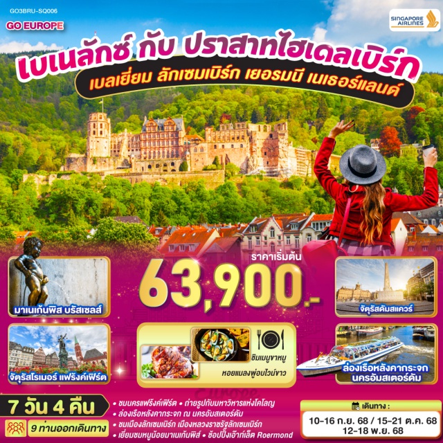โคโลญ ไฮเดลเบิร์ก อัมสเตอร์ดัม บรัสเซลส์ ㆍชมนครแฟรังค์เฟิร์ตㆍถ่ายรูปกับมหาวิหารแห่งโคโลญ
ㆍล่องเรือหลังคากระจก ณ นครอัมสเตอร์ดัม
ㆍชมเมืองลักเซมเบิร์ก เมืองหลวงราชรัฐลักเซมเบิร์ก
ㆍเยี่ยมชมหนูน้อยมาเนเกินพิส์ㆍช็อปปิ้งเอาท์เล็ต Roermond