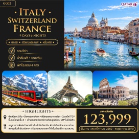 ทัวร์ฝรั่งเศส มหาวิหารเซนต์ปีเตอร์ (St Peter’s Basilica) ㆍ โคลอสเซียม (Colosseum) ㆍ หอเอนปีซ่า (Leaning Tower of Pisa) ㆍ ยอดเขาจุงเฟรา (Jungfraujoch) ㆍ หอไอเฟล (Eiffel Tower) #เที่ยวเต็มไม่มีวันอิสระ