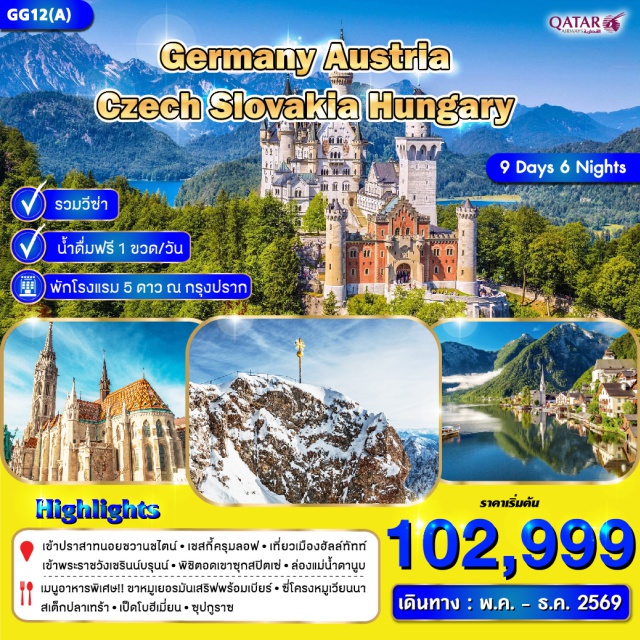 มิวนิค ลินซ์ บูดาเปสต์ ข้าชมปราสาทนอยชวานสไตน์
ขึ้นเขาซุกสปิตเซ่ (Zugspitze)
เที่ยวเมืองฮัลล์ทัทท์
ชมจัตุรัสเมืองลินซ์,ฮอบท์พลาช,ชมมหาวิหารเก่า
เชสกี้ครุมลอฟประเทศสาธารณรัฐเชค
ชมมหาวิหารเซนต์วิตุส , สะพานชาลส์
ล่องแม่น้ำดานูบ แม่น้ำสายโรแมนติก
เข้าชมภายใน พระราชวังเชรินน์บรุนน์#พัก4ดาว