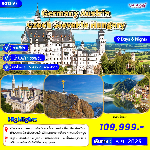 มิวนิค ลินซ์ บูดาเปสต์ ข้าชมปราสาทนอยชวานสไตน์
ขึ้นเขาซุกสปิตเซ่ (Zugspitze)
เที่ยวเมืองฮัลล์ทัทท์
ชมจัตุรัสเมืองลินซ์,ฮอบท์พลาช,ชมมหาวิหารเก่า
เชสกี้ครุมลอฟประเทศสาธารณรัฐเชค
ชมมหาวิหารเซนต์วิตุส , สะพานชาลส์
ล่องแม่น้ำดานูบ แม่น้ำสายโรแมนติก
เข้าชมภายใน พระราชวังเชรินน์บรุนน์#พัก4ดาว