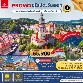 ทัวร์สโลวัก <p><strong>Day 1 : </strong>กรุงเทพ-สนามบินสุวรรณภูมิ<br /><strong>Day 2 : </strong>สนามบินดูไบ-เมืองมิวนิค-จัตุรัสมาเรียน-โบสถ์เซนต์ปีเตอร์<br /><strong>Day 3 : </strong>เมืองมิวนิค-ฮัลล์สตัทท์-กรุงเวียนนา<br /><strong>Day 4 :</strong> กรุงเวียนนา-ถนนคาร์นท์เนอร์-มหาวิหารเซนต์สตีเฟน กรุงบูดาเปสต์-ล่องเรือแม่น้ำดานูบ<br /><strong>Day 5 : </strong>บูดาเปสต์-โบสถ์แมทเธียส-ป้อมชาวประมงMCARTHURGLEN DESIGNER OUTLET-บราติสลาวา<strong><br />Day 6 : </strong>เมืองเชสกี้ครุมลอฟ-ปราสาทครุมลอฟ-กรุงปร๊าก<strong><br />Day 7 : </strong>ปราสาทแห่งกรุงปร๊าก-ย่านเขตเมืองเก่า-สนามบิน<strong><br />Day 8 : </strong>กรุงเทพ-สนามบินสุวรรณภูมิ<strong><br /></strong></p>
<p style='text-align: center;'><strong>---อ่านรายละเอียดเพิ่มเติม---</strong></p>