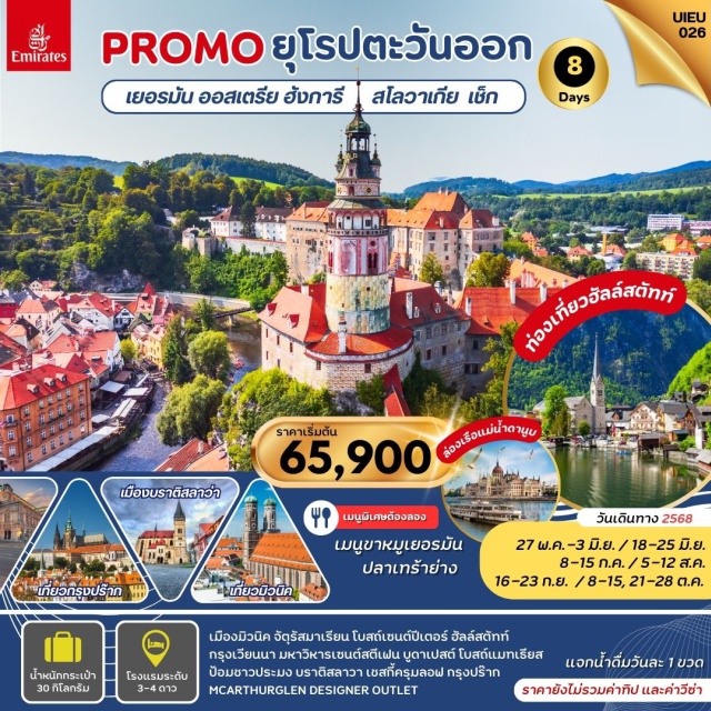 ปร๊าก บูดาเปสต์ เวียนนา ท่องเที่ยวฮัลล์สตัทท์ 
ล่องเรือแม่น้ำดานูบ
เมืองบราติสลาว่า กรุงปร๊าก เที่ยวมิวนิค