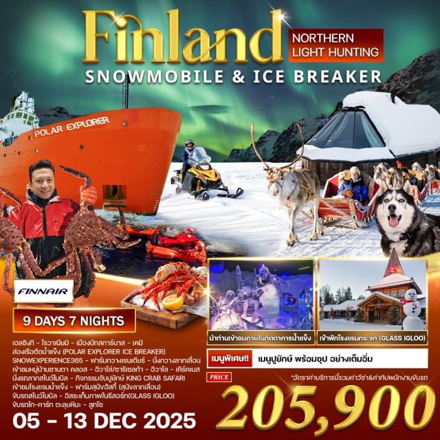 เฮลซิงกิ โรวาเนียมิ ฟาร์มกวางเรนเดียร์ -นั่งเลื่อนกวางเรนเดียร์ * ขับเลื่อนสุนัขฮัสกี้ * นั่งเรือตัดน้ำแข็ง THE ARCTIC ICE BREAKER
-นั่งเลื่อนลากจับปูยักษ์ 'RED KING CRAB' * ขับสโนว์ไมบิล * ขับรถ 'ARCTIC ICE KARTING'
-เมนูพิเศษ!! เมนูปูยักษ์ พร้อมซุป อย่างเต็มอิ่ม
-นำท่านเข้าชมภายในภัตตาคารน้ำแข็ง 
-เข้าพักโรงแรมกระจก (GLASS IGLOO)
-เรือตัดน้ำแข็ง” (Polar Explorer Ice Breaker Cruise)
#รวมวีซ่าแล้ว