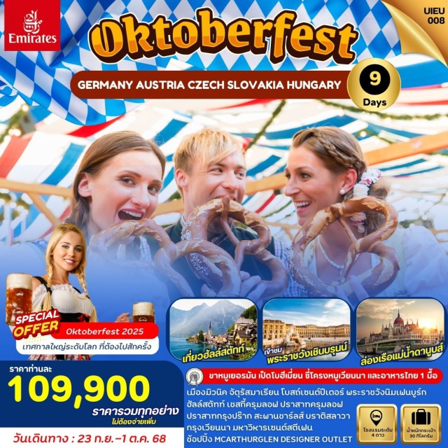 มิวนิค บูดาเปสต์ เวียนนา เข้างาน Oktoberfest 2025
นอนมิวนิค 2 คืน 
เข้าชมปราสาทนอยชวานสไตน์
เข้าชมพระราชวังเชินบรุนน์
เที่ยว Hallstatt แสนงดงาม
พักในเมืองมรดกโลก เชสกี้ คลุมลอฟ
ล่องเรือแม่น้ำดานูบ ที่ฮังการี
Special Menu ต้องลอง 
ขาหมูเยอรมัน+เบียร์
ซี่โครงหมู Ribs Of Vienna 
อาหารไทย
เป็ดโบฮีเมีย
