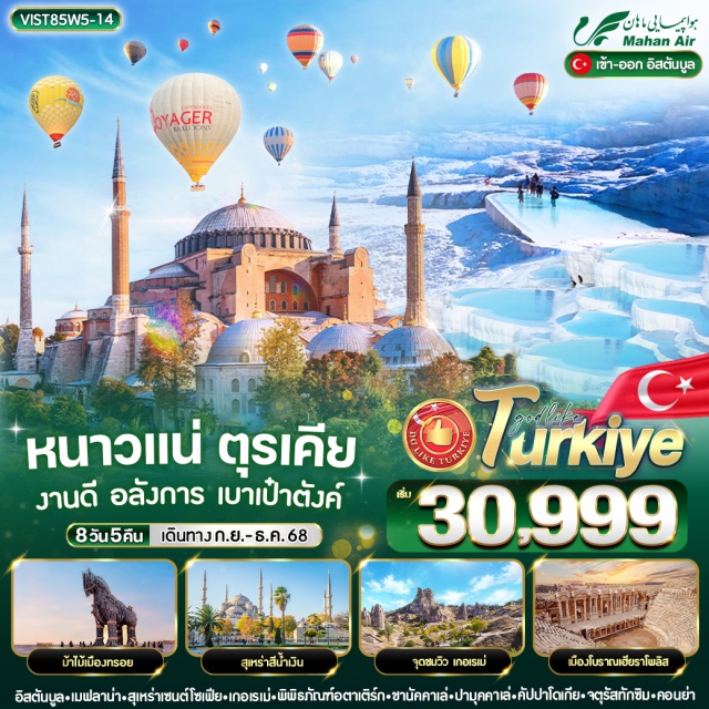 ชานัคคาเล่ คัปปาโดเกีย อังการ่า หนาวแน่ ตุรเคีย งานดี อลังการ เบาเป๋าตังค์
*Optional* ขึ้น B A L L O O N ชมความสวยงามของเมืองคัปปาโดเกีย
