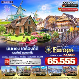 ทัวร์ฝรั่งเศส <p><strong>Day 1 : </strong>สนามบินสุวรรณภูมิ<br /><strong>Day 2 : </strong>สนามบินแฟรงค์เฟิร์ต - (เยอรมนี) โคโลญ – ถ่ายภาพกับมหาวิหารโคโลญ -  McArthurGlen Outlet<br /><strong>Day 3 :</strong> (เนเธอร์แลนด์) ล่องเรือชมหมู่บ้านกีร์ธูร์น - อัมสเตอร์ดัม  โรงงานเจียระไนเพชร - พระราชวังหลวงอัมสเตอร์ดัม(บริเวณภายนอก) - จัตุรัสดามสแควร์ - ย่านโคมแดง<br /><strong>Day 4 :</strong> หมู่บ้านชาวประมงโวเลนดัม - หมู่บ้านกังหันลม ซานส์สคันส์ - (เบลเยี่ยม) เกนต์<br /><strong>Day 5 : </strong>(เบลเยี่ยม) บรัสเซลส์ – อะตอมเมียม - รูปปั้นเด็กชายกำลังฉี่ - จัตุรัสกรองด์ ปลาส - (ลักเซมเบิร์ก) มหาวิหาร Notre Dame Cathedral – เมืองเก่าลักเซมเบิร์ก<strong><br />Day 6 : </strong>(ฝรั่งเศส) กอลมาร์ - สตราสบูร์ก - จัตุรัส Place Kléber<strong><br />Day 7 : </strong>(เยอรมนี) ไฮเดลเบิร์ก - สะพาน Karl Theodor - เมืองเก่าไฮเดลเบิร์ก - จัตุรัสโรเมอร์ - สะพานเหล็กไอเซิร์นเนอร์เสต็ก - ช้อปปิ้ง ณ ถนนซายล์ - สนามบินแฟรงค์เฟิร์ต<strong><br />Day 8 : </strong>สนามบินสุวรรณภูมิ<strong><br /></strong></p>
<p style='text-align: center;'><strong>---อ่านรายละเอียดเพิ่มเติม---</strong></p>