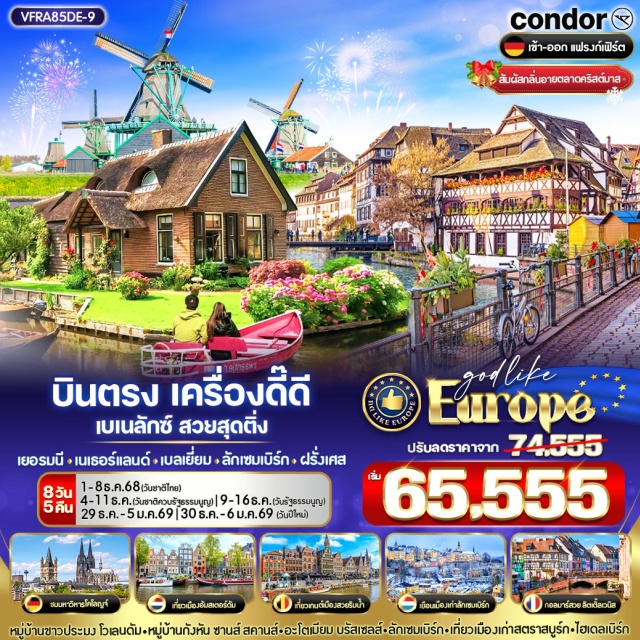 โคโลญ บรัสเซลส์ กอลมาร์ หมู่บ้านชาวประมง โวลนดัม-หมู่บ้านกังหัน ซานส์ สคานส์-อะโตเมียม บรัสเซลล์-ลักเซมเบร์ก-เที่ยวเมืองเท่าสตราสนูร์ก-ไฮเดลเบิร์ก