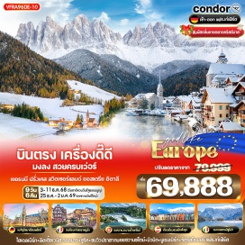 ทัวร์ฝรั่งเศส <p><strong>Day 1 : </strong>สนามบินสุวรรณภูมิ<br /><strong>Day 2 : </strong>สนามบินแฟรงก์เฟิร์ต (เยอรมนี) – (ฝรั่งเศส) สตราสบูร์ก – จัตุรัสเกลแบร์ - เปอร์ติต ฟรองซ์ - กอลมาร์ <br /><strong>Day 3 :</strong> (สวิตเซอร์แลนด์) ชาฟฟ์เฮาเซิน – น้ำตกไรน์ – ซุก - ย่านเมืองเก่าซุก - ซูริค - ถนนบานโฮฟซตราสเซอ – ถ่ายภาพริมทะเลสาบซูริค<br /><strong>Day 4 :</strong> (เยอรมนี) ฟุสเซน – ปราสาทโฮเฮนชวานเกา (บริเวณภายนอก) - (ออสเตรีย) อินส์บูร์ก – หลังคาทองคำ - แม่น้ำอินส์ - ถ่ายรูปกับ Candy House<br /><strong>Day 5 : </strong>(อิตาลี) โดโลไมท์ - ซานตา แมดดาเลนา - ทะเลสาบมิซูริน่า - คอร์ตินาดัมเปซโซ่<strong><br />Day 6 : </strong>(ออสเตรีย) ฮัลล์สตัทท์ หมู่บ้านริมทะเลสาบ - ซาลส์บวร์ก - สวนมิราเบิล - บ้านเกิดโมสาร์ท - ถนนเกรไทเดร้<strong><br />Day 7 : </strong>(เยอรมนี) มิวนิค - จตุรัสมาเรียนพลัทซ์ - เมืองโรเธนเบิร์ก ออบ เดียร์ เทาเบอร์<strong><br />Day 8 : </strong>ไฮเดลเบิร์ก - สะพาน Karl Theodor - แฟรงค์เฟิร์ต - จัตุรัสโรเมอร์ - สะพานเหล็กไอเซิร์นเนอร์เสต็ก - ช้อปปิ้ง ณ ถนนซายล์ - สนามบินแฟรงค์เฟิร์ต<strong><br />Day 9 : </strong>สนามบินสุวรรณภูมิ<strong><br /></strong></p>
<p style='text-align: center;'><strong>---อ่านรายละเอียดเพิ่มเติม---</strong></p>