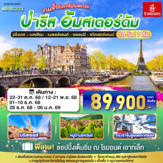โคโลญ กอลมาร์ ปารีส อัมสเตอร์ดัม บรัสเซลส์ ㆍล่องเรือชมความสวยงามของ 2 มหานคร ปารีสและอันสเตอร์ดัม
ㆍขึ้นกระเช้าหมุน 360 องศาสู่ยอดเขาทิตลิส
ㆍการรูปคู่กับมหาวิหารโคโลญ พร้อมขาหมูเยอรมัน
ㆍเก็บเต็ม 5 หมู่บ้านแคว้นอัลซาส