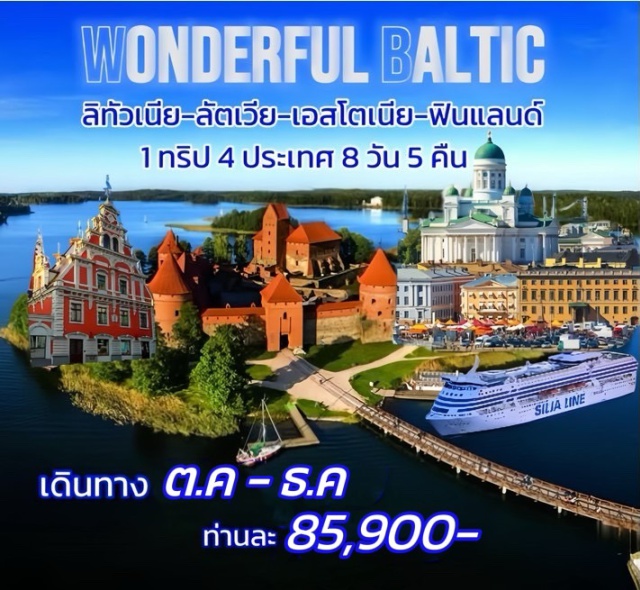 เฮลซิงกิ โชว์เล่ย์ เคานัส -ลิทัวเนีย -ลัตเวีย -เอสโตเนีย -ฟินแลนด์ ประเทศสุดคลาสสิกแห่งทะเลบอลติก
-เอสโตเนีย (Estonia) ที่ท่องเที่ยว ทางธรรมชาติ เกาะ ทะเลสาบ ป่าไม้ที่มีความอุดมสมบูรณ์ ปราสาทสวยงาม
-ลัตเวีย (Latvia) อาคารบ้านเรือนที่เป็นสถาปัตยกรรมแนวยุคกลาง อนุสาวรีย์ทางประวัติศาสตร์ต่างๆ ป้อมปราการ
-ลิทัวเนีย (Lithuania) ธรรมชาติที่สมบูรณ์สุดๆ ทั้งป่าไม้ ทะเลสาบ แม่น้ำ เมืองเล็กๆสถาปัตยกรรมสวยๆ 
-ฟินแลนด์ (Finland) เมืองที่เจริญด้วยเทคโนโลยีผสมผสานอย่างลงตัวกับวัฒนธรรมและธรรมชาติ
