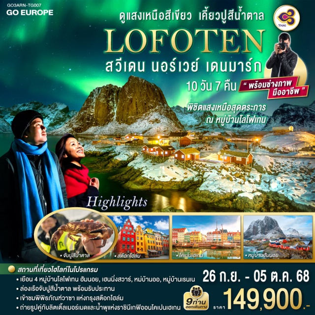 โคเปนเฮเกน เล็กเนส นาร์วิกเฟรมเนส สต็อกมาร์กเนส ㆍเยือน 4 หมู่บ้านโลโฟเทน ฮัมนอย, เฮนนิ่งสวาร์ หมู่บ้านออ, หมู่บ้านเรนเน
ㆍล่องเรือจับปูสีน้ำตาล พร้อมรับประทาน
ㆍเข้าชมพิพิธภัณฑ์วาซา แห่งกรุงสต๊อกโฮล์ม
ㆍถ่ายรูปคู่กับลิตเติ้ลเมอร์เมด และน้ำพุแห่งราชินีเกฟิออนโคเปนเฮเกน