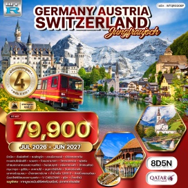 ทัวร์ ฮัลล์สตัทท์ (Hallstatt) ㆍสวนมิราเบลล์ (Mirabell Gardens) ㆍเบิร์ชเทสกาเด้น (Berchtesgaden) ㆍทะเลสาบโคนิคส์ซี (Konigssee Lake) ㆍรอมเซา (Ramsau) ㆍโอเบอรามาเกา (Oberammergau) ㆍวิหารเอททอล (Ettal Abbey) ㆍปราสาทนอยชวานสไตน์ (Neuschwanstein Castle) ㆍหลังคาทองคำ (Golden Roof) ㆍสะพานไม้ (Chapel Bridge) ㆍอนุสาวรีย์สิงโต (Lion Monument) ㆍเลาเทอร์บรุนเนน (Lauterbrunnen) ㆍน้ำตกชเตาบ์บาค (Staubbach Falls) ㆍยอดเขาจุงเฟรา (Jungfrau) ㆍถ้ำน้ำแข็ง 1,000 ปี (Ice Palace) ㆍวี-เคเบิลเวย์ (V-Cableway) ㆍน้ำตกไรน์ (Rhine Falls)#เที่ยวเต็มไม่มีวันอิสระ#พัก4ดาว
