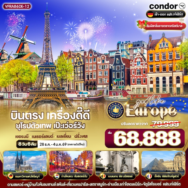 ปารีส อัมสเตอร์ดัม บรัสเซลส์ ดามสแควร์*หมู่บ้านกังหันลมซานส์ สคัมส์-เที่ยวนครปารีส-สตราสบูร์ก-ย่านเมืองเก่าไฮเดลเบิร์ก-จัตุรัลโรเบอร์ แฟรงก์เฟิร์ต