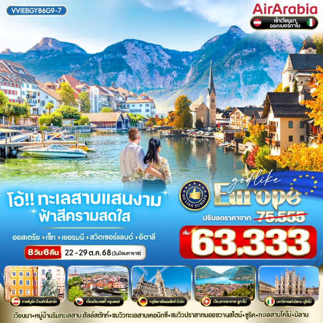 เวียนนา มิวนิค มิลาน เวียนนา-หมู่บ้านริมทะเลสาม ฮัลล์สตัทท์-ซมวิวทะเลสามเคอนิกซี่-ชมวิวปราสาทมอยขวานสไตน์-ซูริค-ทะเลสาบโคโม่-บิลาน