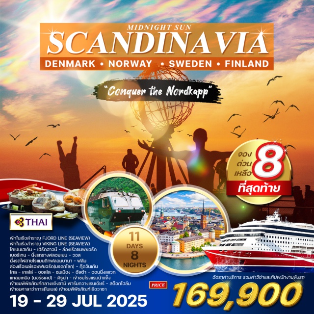 โคเปนเฮเกน ออสโล เฮลซิงกิ พักในเรือสำราญ FJORD LINE (SEAVIEW) 
พักในเรือสำราญ VIKING LINE (SEAVIEW)
โคเปนเฮเก้น - เฮิร์ดฮาวน์ - ล่องเรือชมฟยอร์ด
เบอร์เกน - นั่งรถรางฟลอยเยน - วอส 
นั่งรถไฟสายโรแมนติกฟลอมบานา - ฟลัม
ล่องเรือเนย์รอยฟยอร์ด(มรดกโลก) - กุ๊ดวันเก้น
NIGHTS
โกล - เกลโล่ - ออลโล - ชมเมือง - วัลต้า - ฮอนนิ่งสแวก
แหลมเหนือ (นอร์ธเคป) - คิรูน่า - เจ้าชมโรงแรมน้ำแข็ง
เจ้าชมพิพิธภัณฑ์กลางแจ้งซามิ ฟาร์มกวางเรนเดียร์ - สต๊อกโฮล์ม
เจ้าชมศาลาว่าการ(โนเบล) เจ้าชมพิพิธภัณฑ์เรือวาซา