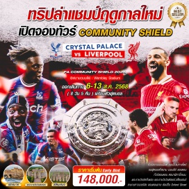 ทัวร์อังกฤษ <p><strong>Day 1 : </strong>พร้อมกันที่ สนามบินสุวรรณภูมิ - ออกเดินทางสู่  สนามบินนานาชาติดูไบ <br /><strong>Day 2 : </strong>สนามบินดูไบ - ออกเดินทางสู่ สนามบินแมนเชสเตอร์  แมนเชสเตอร์–เดินทางสู่ เมืองลิเวอร์พูล –ท่าเรืออัลเบิร์ต ด๊อก  ท่าน้ำเมอร์ซี่ไซท์ -นำท่านทัวร์สนามแอนฟิลด์– ช้อปปิ้งเมกา -เมืองเชสเตอร์<br />-เมืองแมนเชสเตอร์<br /><strong>Day 3 :</strong> แมนเชสเตอร์-ทัวรสนามโอลด์แทรฟฟอร์ด -บิสเตอร์ เอท์เลต ชอปปิ้ง-ลอนดอน (โปรแกรมอาจมีเปลี่ยนแปลงได้)<br /><strong>Day 4 :</strong> ลอนดอน- Borough Market- Matchday FA COMMUNITY SHIELD 2025 สนาม เวมบลีย์ ลอนดอน (TBC 15.00 PM)  Crystal Palace vs. Liverpool (โปรแกรมอาจมีเปลี่ยนแปลงได้)<br /><strong>Day 5 : </strong>ลอนดอน –แม่น้ำแทมส์ล่องเรือ-ลอนดอนอาย*บิ๊กเบน- ย่าน Piccadilly & Covent Garden Market -โซโฮ ไชน่าทาวน์ ลอนดอน <strong><br />Day 6 :</strong> ลอนดอน -พระราชวังวินด์เซอร์-เมืองบาธ-ลอนดอน<strong><br />Day 7 : </strong>ลอนดอน-พระราชวังบัคกิ้งแฮม- ถนนอ๊อกฟอร์ด บอร์น สตีท - คานาบี้ สตีท- สนามบิน Heathrow - ออกเดินทางสู่ สนามบินดูไบ <strong><br />Day 8 :</strong> ถึงสนามบินโดฮา แวะเปลี่ยนเครื่อง -ออกเดินทางสู่ สนามบินสุวรรณภูมิ   - ถึงสนามบินสุวรรณภูมิ<strong><br /></strong></p>
<p style='text-align: center;'><strong>---อ่านรายละเอียดเพิ่มเติม---</strong></p>