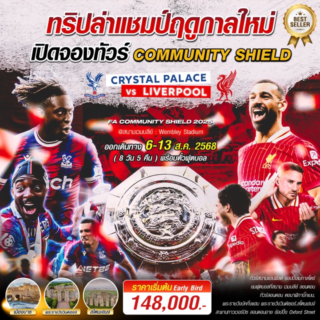 แมนเชสเตอร์ ลิเวอร์พูล ลอนดอน ทัวร์สนามแอนฟิลด์ ช้อปปิ้งเมกา 
ทัวรสนามโอลด์แทรฟฟอร์ด ช้อปปิ้งเมกา
เมืองเชสเตอร์ นาฬิกา อีสท์ เกต เมืองเก่าแก่ ร่วม 800 ปี  
บิสเตอร์ เอท์เลต ชอปปิ้ง
แม่น้ำแทมส์ล่องเรือ-ลอนดอนอาย บิ๊กเบน ย่าน Piccadilly & Covent Garden Market โซโฮ ไชน่าทาวน์
พระราชวังวินเซอร์ พระราชวังฤดูร้อนของกษัตริย์อังกฤษ และโบถส์ เซ็นต์ จอร์จ ฝั่งพระศพ พระราชินีนาถเอลิซาเบธที่ 2
เมืองบาธ น้ำแร่ สปา โรมัน  ตึกวงพระจันทร์ รวมทั้งสโตนเฮนจ์
ตลาดเช้า Borough Market มีอาหารเช้า เครื่องดื่ม ขนม ให้เลือกมากมาย
พระราชวังบัคกิ้งแฮม
 ถนนอ๊อกฟอร์ด บอร์น สตีท - คานาบี้ สตีท#ชมการแข่งขันฟุตบอล
