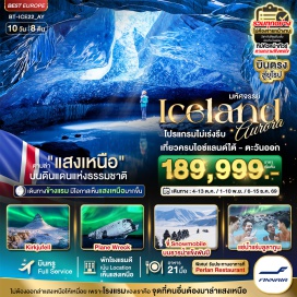 ทัวร์ไอซ์แลนด์ โปรแกรมไม่เร่งรีบ เที่ยวครบไอซ์แลนด์ใต้-ตะวันออก  -ไม่ต้องออกล่าแสงเหนือให้เหนื่อย เพราะโรงแรมของเราคือจุดที่คนอื่นต้องมาล่าแสงเหนือ  -พิเศษ ทานอาหารโดมกระจก 360 องศา ที่ PERLAN RESTAURANT