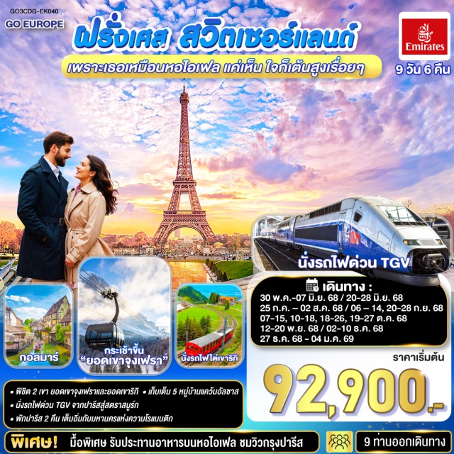 ปารีส อินเตอร์ลาเคน กอลมาร์ สตราสบูร์ก ซูริค ลูเซิร์น ㆍพิชิต 2 เขา ยอดเขาจุงเฟราและยอดเขาริกิ
ㆍเก็บเต็ม 5 หมู่บ้านแคว้นอัลซาส
ㆍนั่งรถไฟด่วน TGV จากปารีสสู่สตราสบูร์ก
ㆍพักปารีส 2 คืน เต็มอิ่มกับมหานครแห่งความโรแบนติก
พิเศษ! มื้อพิเศษ รับประทานอาหารบบหอโอเฟล ชนวิวกรุงปารีส