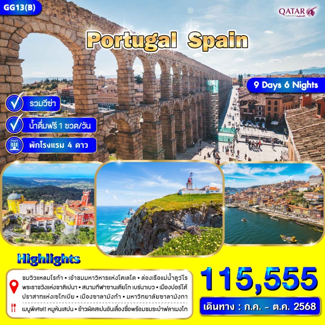 ลิสบอน ปอร์โต มาดริด ชมวิวแหลมโรก้า-เข้าชมมหาวิหารแห่งโตเลโด ㆍล่องเรือแม่น้ำดูว์โร
พระราชวังแห่งชาติเปนาㆍสนามกีฬาซานเตียโก เบร์นาเบวㆍเมืองปอร์โต้
ปราสาทแห่งเซโกเบียㆍเมืองซาลามังก้าㆍ มหาวิทยาลัยซาลามังกา
เมนูพิเศษ!! หมูหันเสปนㆍข้าวผัดสเปนอันเลื่องชื่อพร้อมชมระบำฟลาเมงโก
#รวมวีซ่าแล้ว
#พัก4ดาว