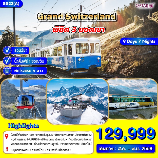 เซอร์แมท โลซานน์ ซูริค นั่งรถไฟ Golden Pass* เลาเทอร์บรุนแน่นㆍน้ำตกชเตาบ์บาคㆍปราสาทซิลลอง
หมู่บ้านมูร์แรง MURRENㆍพิชิตยอดเขาซิลธอร์นㆍเที่ยวเมืองเซอร์แมทซ์
พิชิตยอดเขาทีตลิส ㆍล่องเรือทะลสาบลูเซิร์นㆍพิซิตยอดเขาริกิㆍน้ำตกไรน์
เมนูอาหารพิเศษ!! อาหารไทยㆍอาหารพื้นเมืองสวิตฯ
#รวมวีซ่าแล้ว
#พัก4ดาว