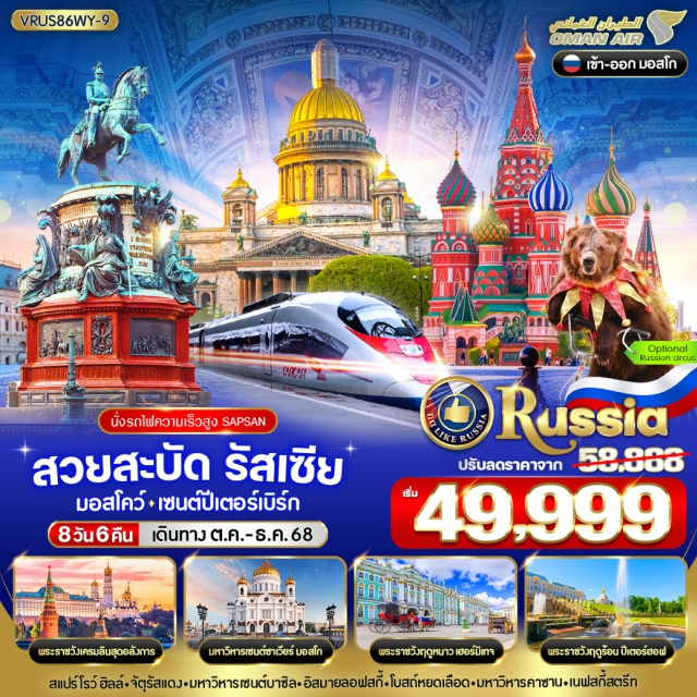 มอสโก จัตุรัสแดง เซนต์ปีเตอร์เบิร์ก สวยสะบัด RUSSIA 8 วัน 6 คืน
มอสโคว์ - เซนต์ปีเตอร์สเบิร์ก 
นั่งรถไฟความเร็วสูง SAPSAN 2 ขา (ไป-กลับ) (มอสโก-เซนต์ปีเตอร์สเบิร์ก) 
โดยสายการบิน Oman Air (WY) บริการด้วยเครื่องบินใหม่ ดรีมไลน์เนอร์
ที่นั่งกว้างสะดวกสบาย บริการเครื่องดื่มตลอดการเดินทาง พร้อม Entertainment บนเครื่องด้วยจอส่วนตัวทุกที่
#พัก4ดาว