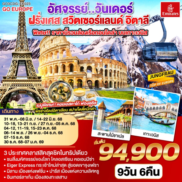 ปารีส อินเตอร์ลาเคน มิลาน ปิซา ลูเซิร์น เวนิส โรม 3 ประเทศคลาสสิคสุดชิคในทริปเดียว
ㆍชมสิ่งมหัศจรรย์ของโลก โคลอสเซียม หอเอนปีซ่า
ㆍEiger Express กระเช้าใหม่ล่าสุด สู่ยอดเขาจงเฟรา
ㆍมิลาน เมืองแห่งแฟชั่นㆍปารีส เมืองแห่งความเลิศหรู
ㆍอินเทอร์ลาเก้น เมืองสองทะเลสาบ