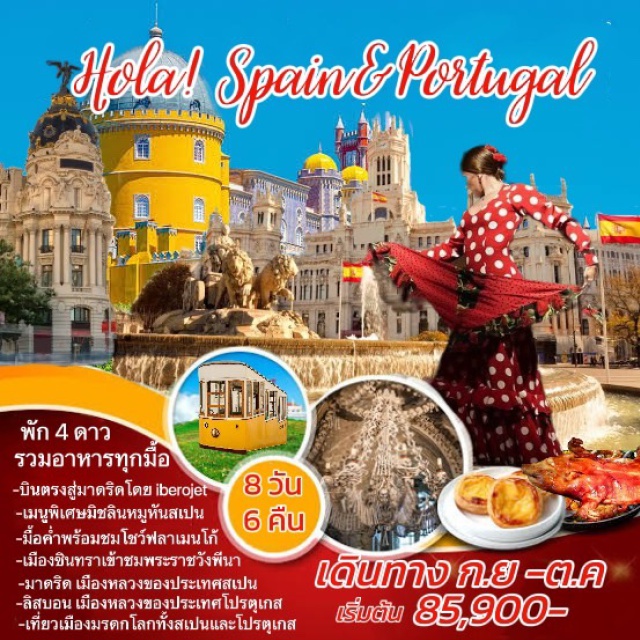 มาดริด ลิสบอน ชินทรา - บินตรงสู้มาดริดโดย iberojet
- เมนูพิเศษมิชลินหมูหันสเปน
- มื้อค้ำพร้อมชมชมโชว์ฟลาเมนโก้
- มาดริด เมืองหลวงของประเทศโปรตุเกส
- ลิสบอน เมืองหลวงของประเทศโปรตุเกส
- เที่ยวเมืองมรดกโลกทั้งสเปนและโปรตุเกส #พัก4ดาว
