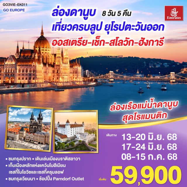 บราติสลาวา ปราก บูดาเปสต์ เวียนนา ㆍชมกรุงปรากㆍเดินเล่นเมืองบราติสลาวา
ㆍเก็บเมืองหลักแห่งแคว้นโบฮีเมียน
เชสกี้โบโยวิชและเซสกี้ครุมลอฟ
ㆍชมกรุงเวียนนาㆍข้อปปิ้ง Parndorf Outlet