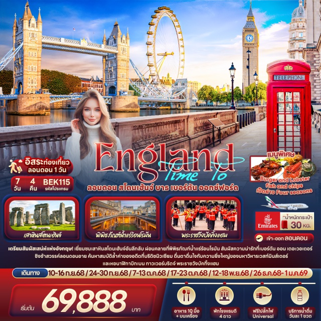 บาธ ลอนดอน สวินดัน - สัมผัสเสน่ห์แห่งอังกฤษ เยี่ยมชมเสาหินสโตนเฮนจ์อันลึกลับ 
- เช็คอิน หอนาฬิกาบิกเบน ชิงช้าสวรรค์ลอนดอนอาย
 - สัมผัสประติมากรรมความยิ่งใหญ่ในอดีต โรงอาบน้ำโรมัน 
- เต็มอิ่มอิสระลอนดอน 1 วันเต็ม !
- เมนูพิเศษ!  Burger and Lobster, เป็ดต้นตำหรับ Four Season, ฟิชแอนด์ชิปส์