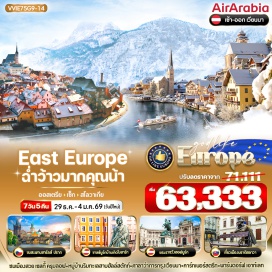 ทัวร์สโลวัก <p><strong>Day 1 : </strong>สนามบินสุวรรณภูมิ - สนามบินชาร์จาห์ - สนามบินเวียนนา - เวียนนา (ออสเตรีย)<br /><strong>Day 2 : </strong>(สาธารณรัฐเช็ก) ปราก - จตุรัสเมืองเก่า - นาฬิกาดาราศาสตร์ - สะพานชาร์ลส์<strong><br /></strong><strong>Day 3 : </strong>เชสกี้ ครุมลอฟ – (ออสเตรีย) ซาลส์บวร์ก - สวนมิราเบิล - บ้านเกิดโมสาร์ท - ถนนเกรไทเดร้<br /><strong>Day 4 : </strong>เซนต์วูฟกัง – ฮัลล์สตัทท์ หมู่บ้านริมทะเลสาบ - เวียนนา<br /><strong>Day 5 : </strong>(ออสเตรีย) กรุงเวียนนา - อนุสาวรีย์พระนางมาเรียเทเรซา - พระราชวังฮอฟบวร์ก - ถนนกราเบน - จัตุรัสสเตฟาน – ช้อปปิ้งคาร์ทเนอร์สตรีท – (สโลวาเกีย) บราติสลาวา<br /><strong>Day 6 : </strong>บราติสลาวา - ย่านเมืองเก่า – รูปปั้น Cumil -  McArthur Glen Outlet Parndof – สนามบินเวียนนา - สนามบินชาร์จาห์<br /><strong>Day 7 :  </strong>สนามบินชาร์จาห์ - สนามบินสุวรรณภูมิ</p>
<p style='text-align: center;'><br /><strong>---อ่านรายละเอียดเพิ่มเติม---</strong></p>