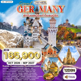 ทัวร์เยอรมนี เมืองแฟรงค์เฟิร์ท (Frankfurt) ㆍ พระราชวังวือซ์บวร์ก (Würzburg Residence) ㆍ เมืองวือซ์บวร์ก (Würzburg) ㆍ เมืองโรเธนบวร์ก (Rothenburg) ㆍ เมืองเก่าโรเธนเบิร์ก (Rothenburg Old Town) ㆍ เมืองอูล์ม (Ulm) ㆍ เมืองชวานเกา (Schwangau) ㆍ ปราสาทนอยชวานสไตน์ (Neuschwanstein Castle) ㆍ เมืองการ์มิซพาเท่นเคียร์เค่น (Garmisch-Partenkirchen) ㆍ ยอดเขาซุกสปิตซ์ (Zugspitze) ㆍ เมืองมิวนิค (Munich) ㆍ จัตุรัสมาเรียนพลัส (Marienplatz) ㆍ โรงเบียร์เยอรมัน (German Beer Hall) ㆍ เมืองนูเรมเบิร์ก (Nuremberg) ㆍ เมืองบัมแบร์ก (Bamberg) ㆍ เมืองเดรสเดน (Dresden) ㆍ กรุงเบอร์ลิน (Berlin) ㆍ กำแพงเบอร์ลิน (Berlin Wall) ㆍ ย่านคูดัม (Kurfürstendamm) ㆍ เมืองพอทสดัม (Potsdam) ㆍ พระราชวังซองซูซี (Sanssouci Palace) ㆍ เช็คพ้อยส์ชาร์ลี (Checkpoint Charlie) ㆍ เมืองเควดลินบวร์ก (Quedlinburg) ㆍ เมืองกอสลาร์ (Goslar) ㆍ เมืองวูปแปร์ทัล (Wuppertal) ㆍ เมืองโคโลญจน์ (Cologne) ㆍ ปราสาทเอ็ลทซ์ (Eltz Castle) ㆍ เมืองคอเคม (Cochem) ㆍ เมืองบ๊อบพาร์ด (Boppard) ㆍ แม่น้ำไรน์ (Rhine River) ㆍ เมืองเซนต์กอร์ (St. Goar) ㆍ จัตุรัสโรเมอร์ (Römerberg) ㆍ ถนนไซล์ (Zeil Street)#เที่ยวเต็มไม่มีวันอิสระ