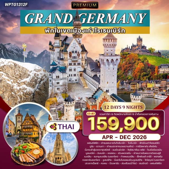 แฟรงค์เฟิร์ท นูเรมเบิร์ก เดรสเดน เข้าชมภายในพระราชวังวือซ์บวร์ก และเขตเมืองเก่า (มรดกโลก) 
พักในเขตเมืองเก่าโรเธนเบิร์ก เข้าชมภายในปราสาทนอยชวานสไตน์ 
นั่งกระเช้าขึ้นยอดเขาหิมะซุกสปิตซ์ เที่ยวเบอร์ลินเมืองหลวง ของ สหพันธ์รัฐเยอรมัน 
ชมเควดลินบวร์ก เมืองมรดกโลก เที่ยวชมเมืองกอสล่าร์ เมืองมรดกโลก 
ชมมหาวิหาร แห่ง เมืองโคโลญจน์ มรดกโลก
ล่องเรือแม่น้ำไรน์ และชมเมืองแสนสวยริมแม่น้ำไรน์และแม่น้ำโมเซล