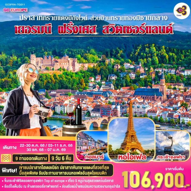 กอลมาร์ สตราสบูร์ก ซูริค ลูเซิร์น แฟรงก์เฟิร์ต ㆍขึ้นกระเช้าพิชิตยอดเทางเฟรา Top of europeㆍเที่ยว 5 หมู่บ้านสุดสวยแคว้นอัลซาส
ㆍ ชัอปปิ้งเต็มอิ่ม ณ ห้างแกลลอลี่ลาฟาแยกท์ - ล่องเรือแม่น้ำแซนน์ชมความสวยงามกรุงปารีส
พิเศษ! : เข้าชมปราสากไฮเดลเบิร์ก ปราสาทหินทรายแดงที่สวยที่สุด มื้อสุดพิเศษ รับประทานอาหารบบหอเฟลอันสุดโรแบนติก