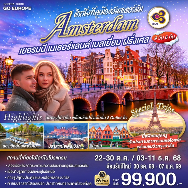 โคโลญ ปารีส อัมสเตอร์ดัม บรัสเซลส์ แฟรงก์เฟิร์ต ㆍล่องเรือหลังคากระจกชมความสวยงามกรุงอัมสเตอร์ดัม
ㆍเยือน'บรูกก์'เวนิสแห่งยุโรปเหนือ
ㆍถ่ายรูปคู่กับประตูชัยและหอไอเฟลกรุงปารีส
ㆍเข้าชมปราสาทไฮเดลเบิร์ก ปราสาทหินทรายแดงที่สวยที่สุด