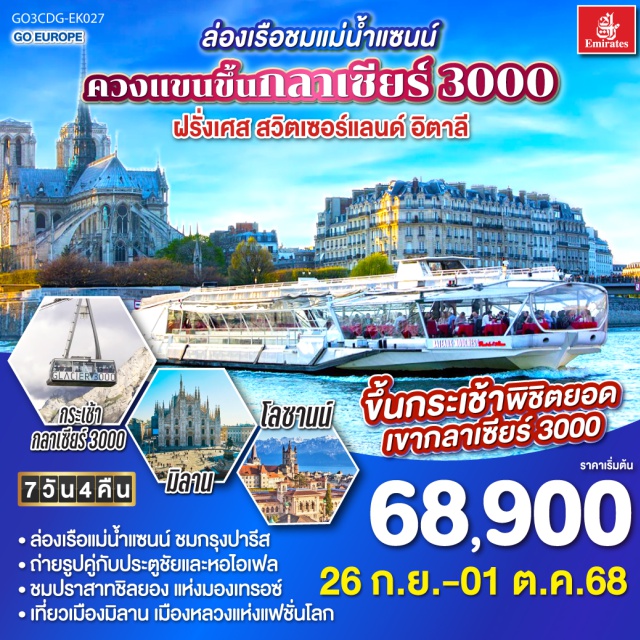 มิวนิค อินเตอร์ลาเคน ซูริค ลูเซิร์น เวียนนา ㆍล่องเรือแม่น้ำแซนน์ ชมกรุงปารีส
ㆍถ่ายรูปคู่กับประตูชัยและหอไอเฟล
ㆍชมปราสาทชิลยอง แห่งมองเทรอซ์
ㆍเที่ยวเมืองมิลาน เมืองหลวงแห่งแฟชั่นโลก
ขึ้นกระเช้าพิชิตยอด เขากลาเซียร์ 3000