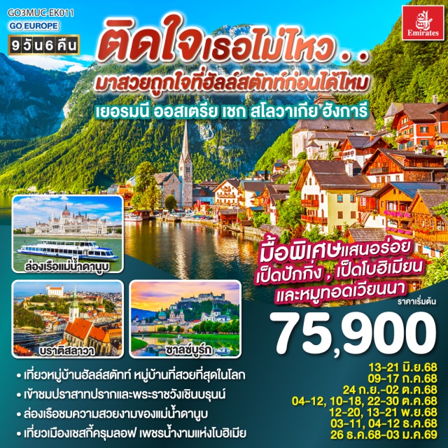 มิวนิค บราติสลาวา ปราก บูดาเปสต์ ซาลซ์บูร์ก เวียนนา ㆍเที่ยวหมู่บ้านฮัลล์สตัทท์ หมู่บ้านที่สวยที่สุดในโลก
ㆍเข้าชมปราสาทปรากและพระราชวังเชินบรุนน์
ㆍล่องเรือชมความสวยงามของแม่น้ำดานูบ
ㆍเที่ยวเมืองเชสกี้ครุมลอฟ เพชรน้ำงามแห่งโบฮิเมีย
