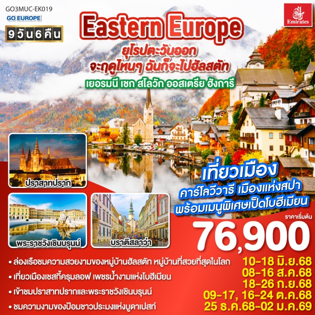มิวนิค บราติสลาวา คาร์โลวี วารี ปราก บูดาเปสต์ เวียนนา ㆍล่องเรือชมความสวยงามของหมู่บ้านฮัลสตัท หมู่บ้านที่สวยที่สุดในโลก
ㆍเที่ยวเมืองเชสกี้ครุมลอฟ เพชรน้ำงามแห่งโบฮีเมียน
ㆍเข้าชมปราสาทปรากและพระราชวังเชินบรุนน์
ㆍชมความงามของป้อมชาวประมงแห่งบูดาเปสท์