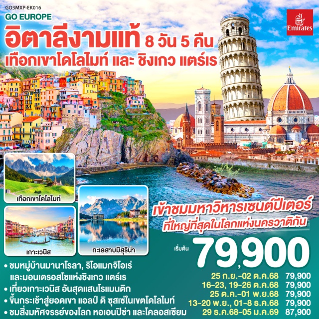 โบลซาโน มิลาน ปิซา เวนิส โรม ㆍชมหมู่บ้านมานาโรลา, ริโอแมกจิโอเร่ และมอนเตรอสโซแห่งชิงเกว แตร์เร
ㆍเที่ยวเกาะเวนิส อันสุดแสนโรแมนติก
ㆍขึ้นกระเช้าสู่ยอดเขา แอลป์ ดิ ซุสเซ่ในเขตโคโลไมท์
ㆍชมสิ่งมหัศจรรย์ของโลก หอเอนปีซ่า และโคลอสเซียม