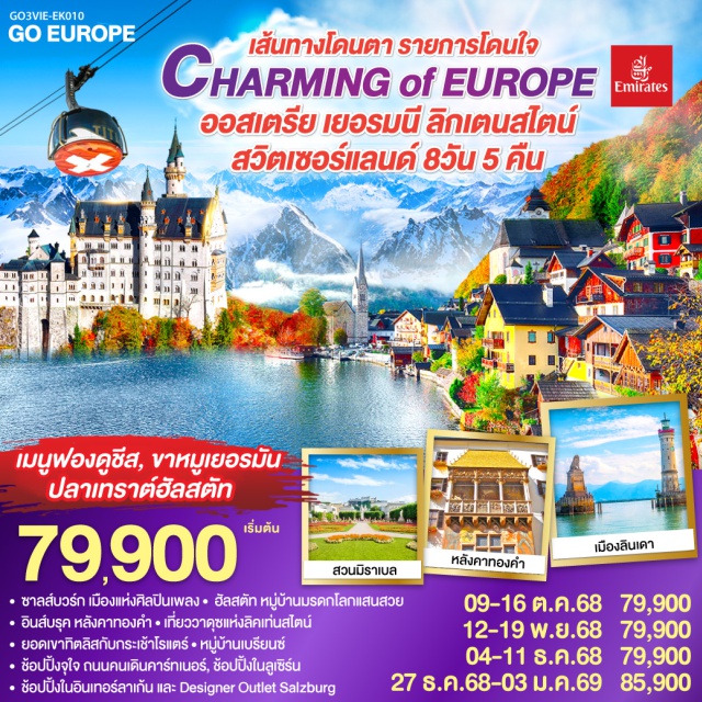 อินส์บรุค ซูริค อินเตอร์ลาเคน ซาลส์บวร์ก เมืองแห่งศิลปินเพลง
ฮัลสตัท หมู่บ้านมรดกโลกแสนสวย 
อินส์บรุค หลังคาทองคำ ㆍ เที่ยววาดุซแห่งลิคเท่นสไตน์
ยอดเขาทิตลิสกับกระเช้าโรแตร์ㆍ หมู่บ้านเบรียนซ์
ช้อปปิ้งจุใจ ถนนคนเดินคาร์ทเนอร์, ช้อปปิ้งในลูเซิร์น
ช้อปปิ้งในอินเทอร์ลาเก้น และ Designer Outlet Salzburg
#พัก4ดาว