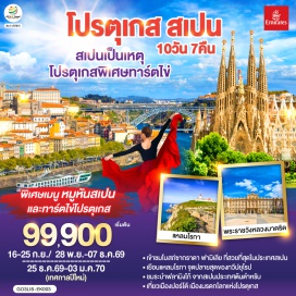 ทัวร์สเปน มหาวิหารเจอโรนิโม (Jerónimos Monastery) ㆍ หอคอยเบเลม (Belém Tower) ㆍ แหลมโรกา (Cabo da Roca) ㆍ โบสถ์แม่พระฟาติมา (Sanctuary of Fátima) ㆍ มหาวิทยาลัยโกอิมบรา (University of Coimbra) ㆍ รางส่งน้ำโรมัน (Aqueduct of Segovia) ㆍ พระราชวังหลวง (Royal Palace of Madrid) ㆍ มหาวิหารแห่งโทเลโด (Toledo Cathedral) ㆍ พลาซ่ามายอร์ (Plaza Mayor) ㆍ มหาวิหารซานตามาเรียแห่งวาเลนเซีย (Valencia Cathedral) ㆍ โบสถ์ซากราดาแฟมิเลีย (Sagrada Família) ㆍ สวนปาร์คกูเอล (Park Güell) ㆍ ถนนลารัมบลาส (La Rambla) #เที่ยวเต็มไม่มีวันอิสระ #ไหว้พระ