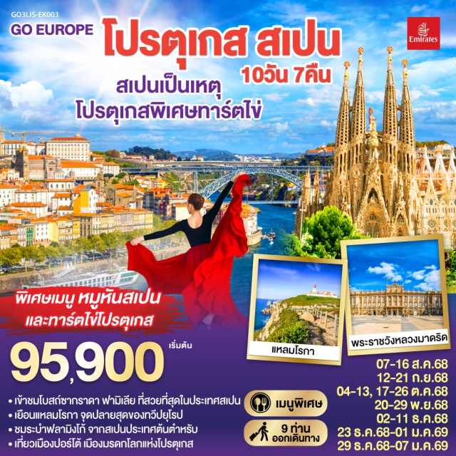 ลิสบอน ฟาติมา มาดริด บาร์เซโลน่า ลิสบอน – มหาวิหารเจอโร นิโม – หอคอยเบเลม - แหลมโรกา - ฟาติมา – โบสถ์แม่พระฟาติมา – โกอิมบรา - มหาวิทยาลัยโกอิมบรา – ปอร์โต้ – ซาลามังกา – เซอโกเบีย – รางส่งน้ำโรมัน – กรุงมาดริด – พระราชวังหลวง – โทเลโด – มหาวิหารแห่งโทเลโด - มาดริด - พลาซ่า มายอร์ – วาเลนเซีย - มหาวิหารซานตามาเรียแห่งวาเลนเซีย - บาร์เซโลน่า - โบสถ์ซากราดา แฟมิเลีย - สวนปาร์ค กูเอล - La Roca Village Outlet - ถนน ลา รัมบลาส